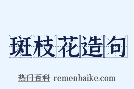 斑枝花造句是什么意思的图片